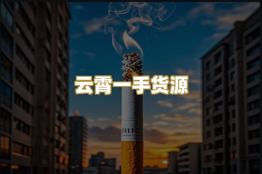 云霄一手货源